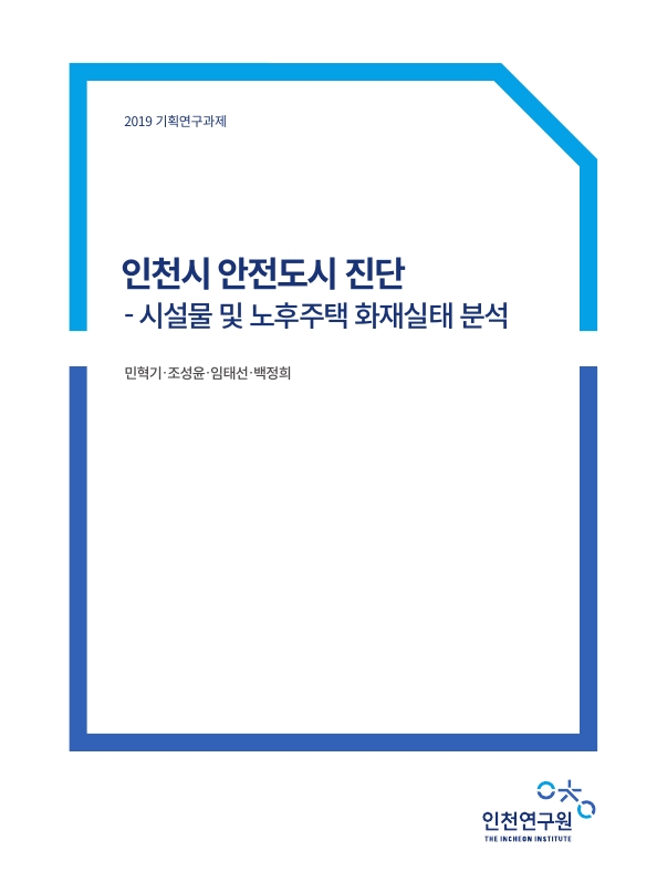 표지-안전도시진단.jpg