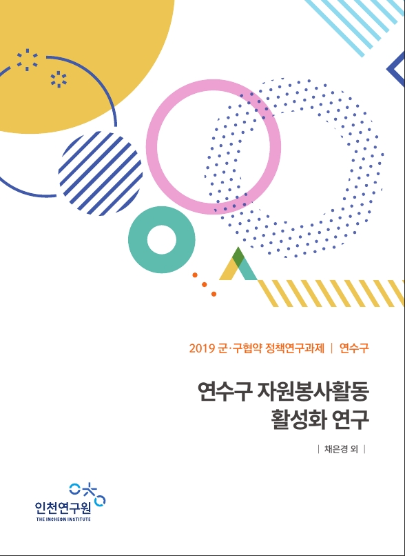 표지-연수구자원봉사활동.jpg