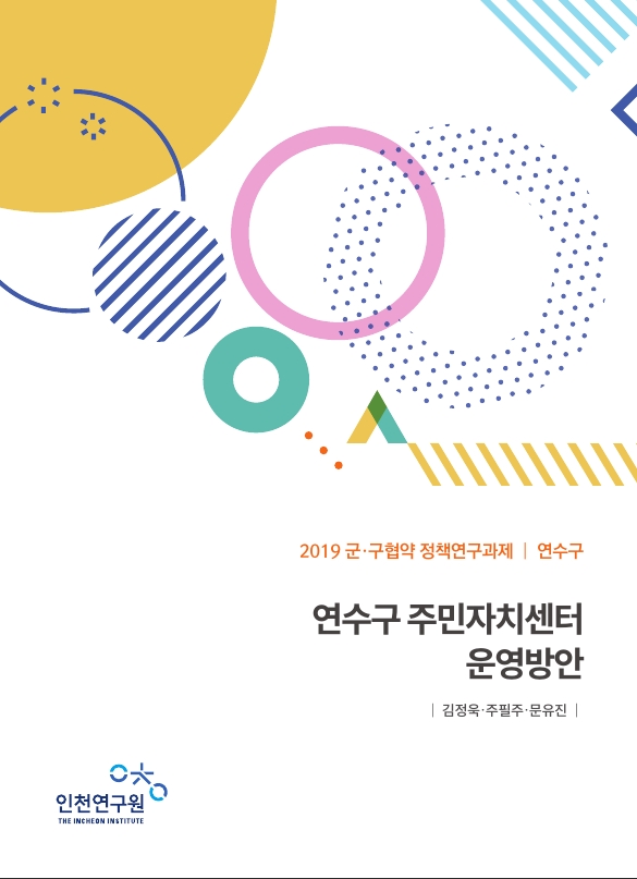 표지-연수구주민자치센터.jpg