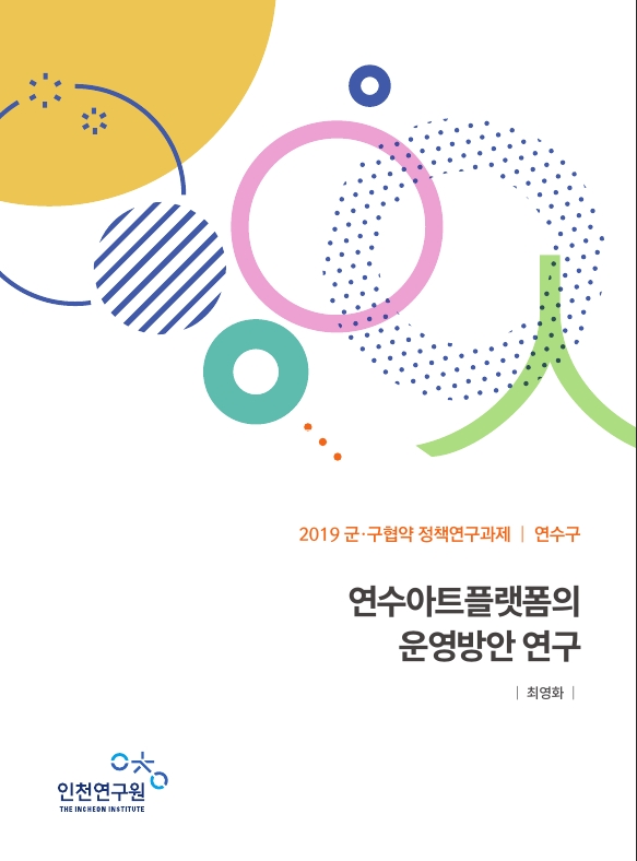 표지-연수아트플랫폼.jpg