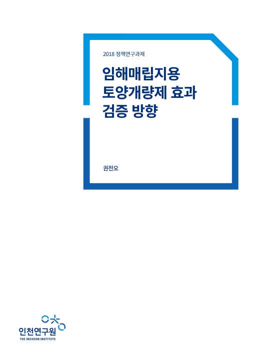 표지-임해매립지.jpg