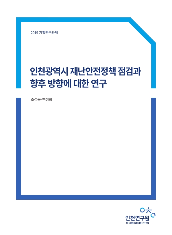 표지-재난안전정책.jpg
