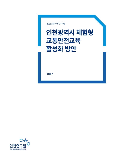 표지-체험형교통안전교육.jpg