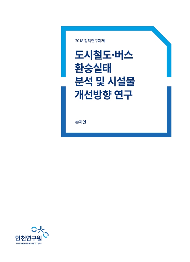표지-환승실태.jpg