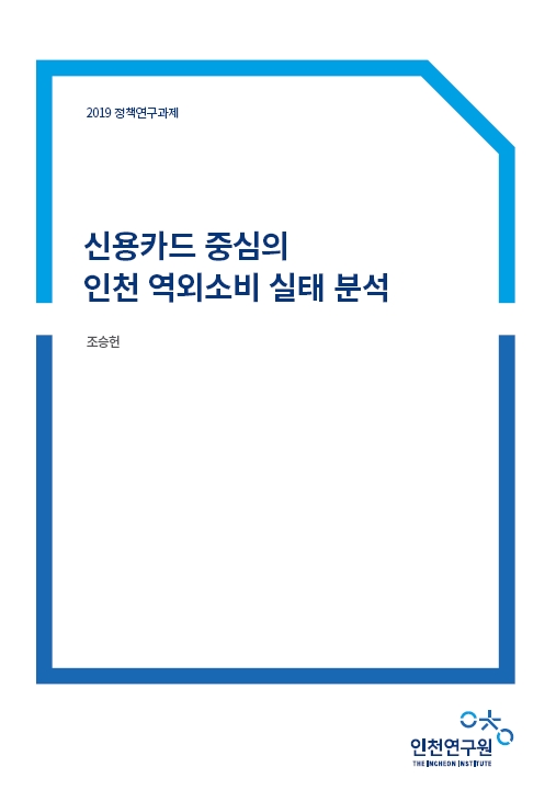 표지_05_2019-정책-조승헌_역외소비실태.jpg