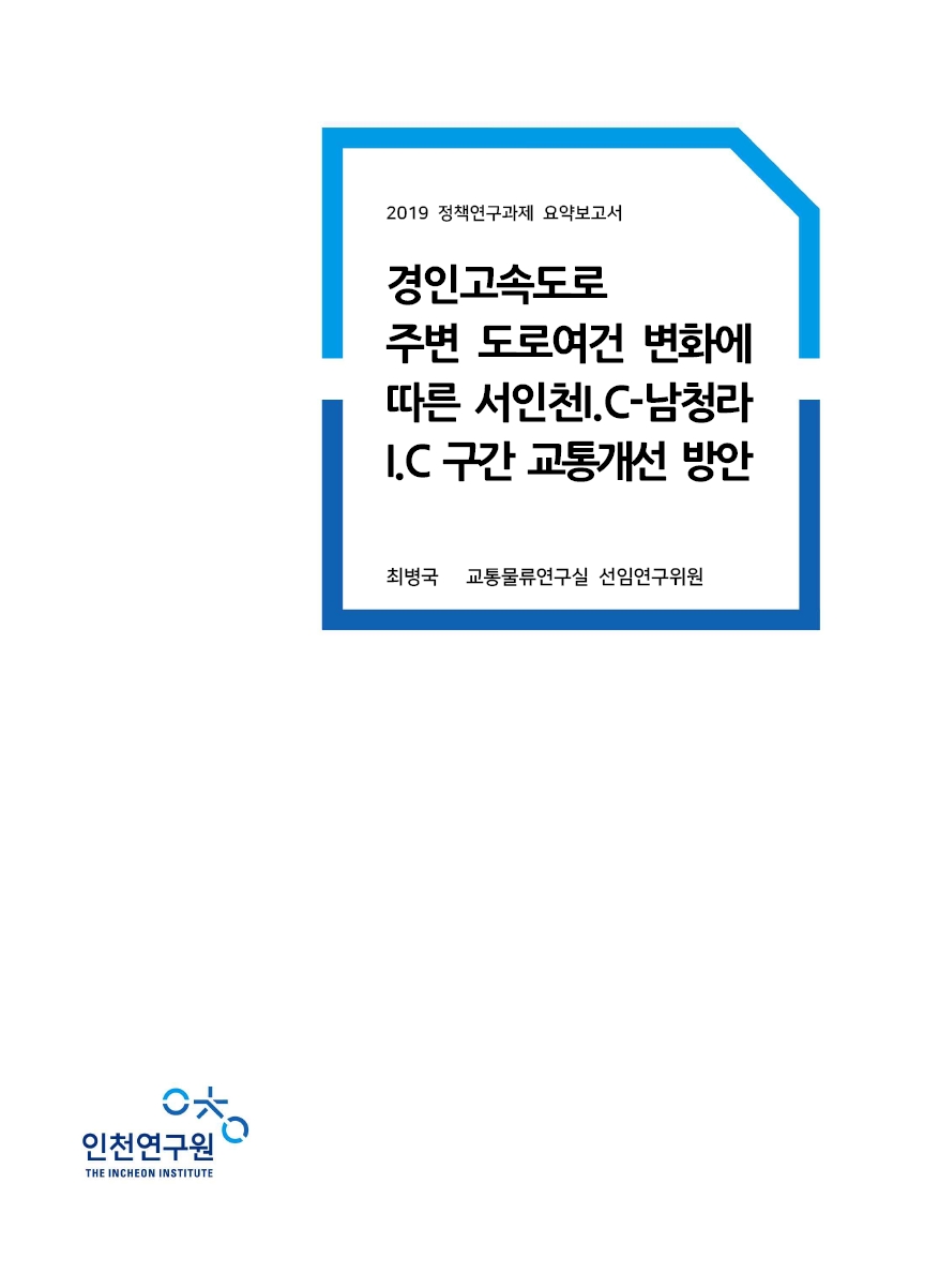 표지_2019-정책-경인고속도로_최병국.jpg