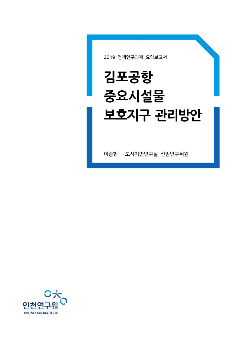 표지_2019-정책-공항-이종현.jpg