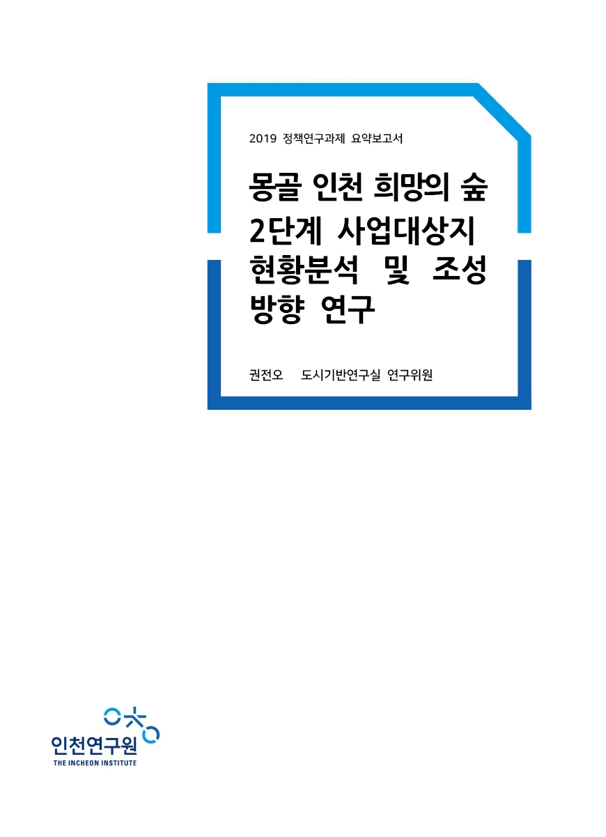 표지_2019-정책-요약-몽골-권전오.jpg
