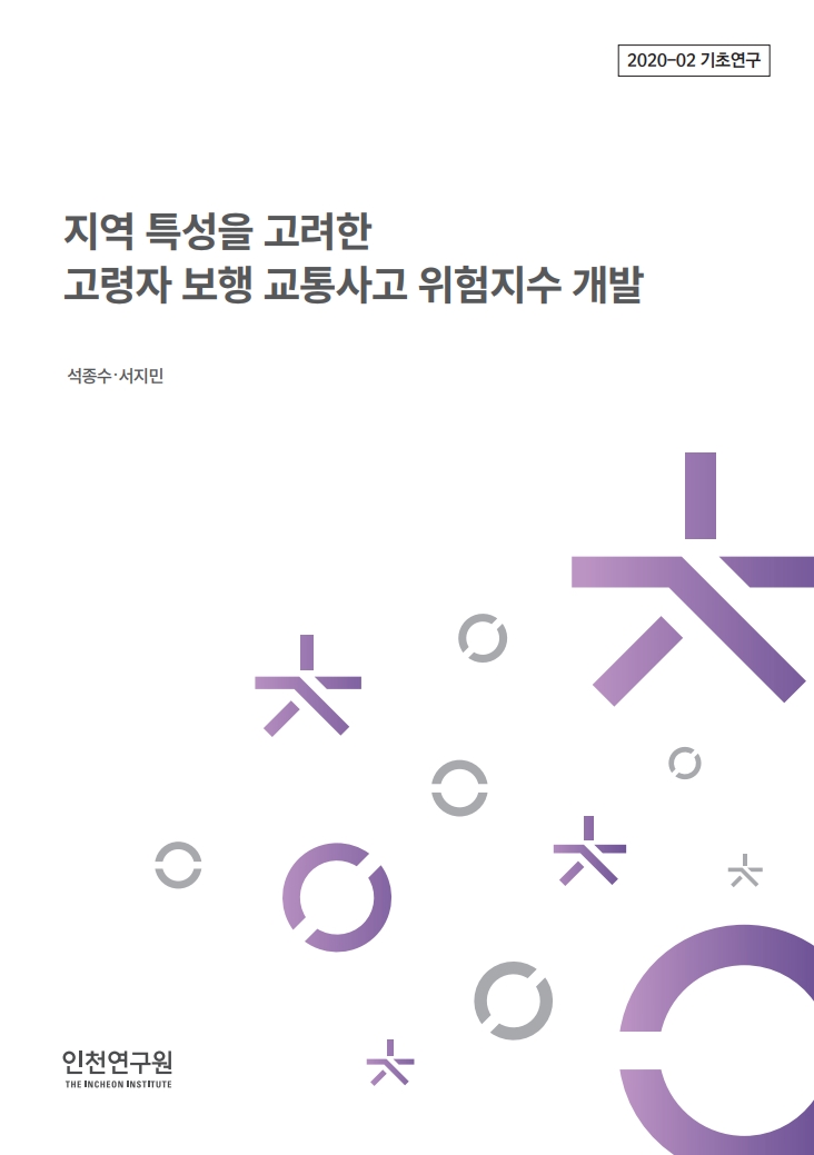 표지_2020-02_기초_고령자보행교통위험지수.jpg