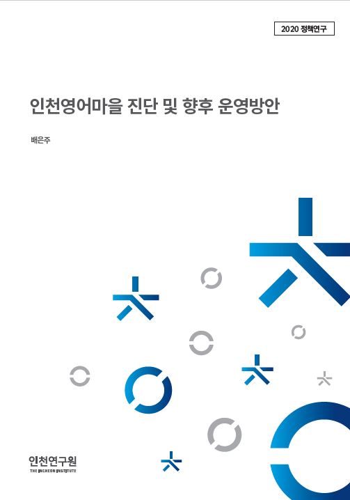 표지_2020정책-인천영어마을.JPG