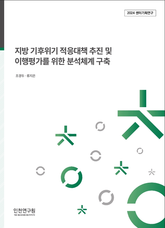 표지_2024_센터기획_조경두류지은_지방기후위기적응대책.jpg