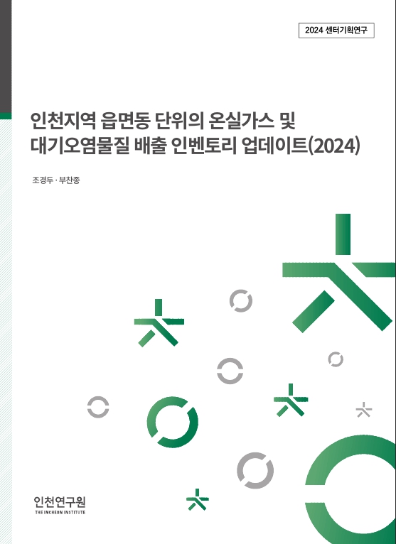 표지_2024_센터기획_조경두부찬종_온실가스인벤토리업데이트.jpg