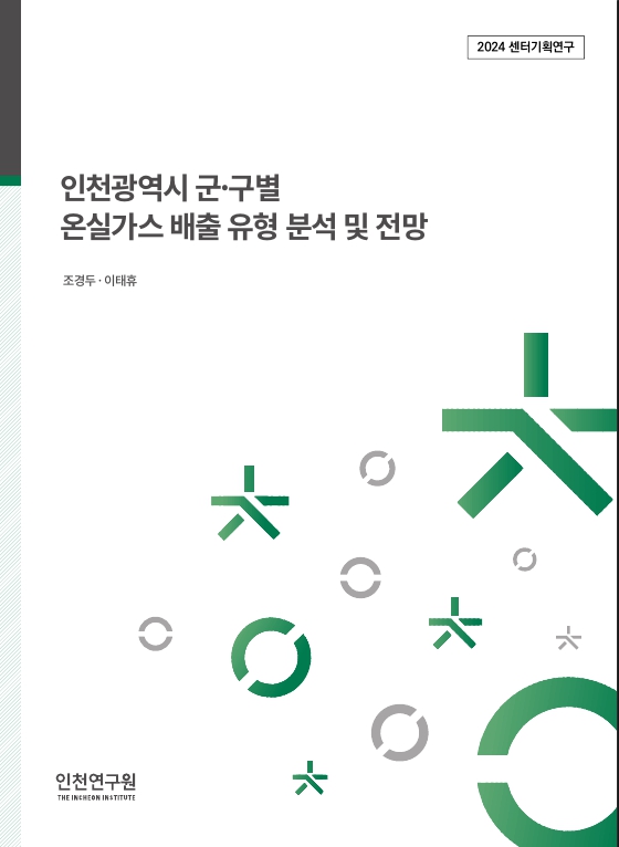 표지_2024_센터기획_조경두이태휴_군구온실가스.jpg