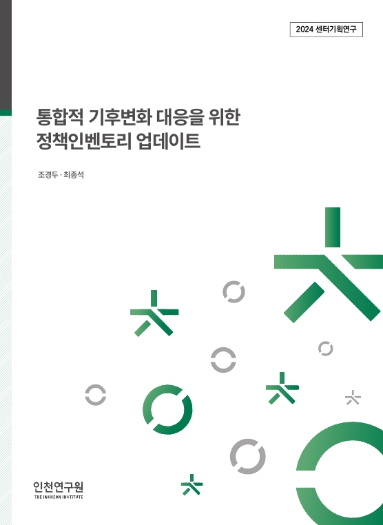 표지_2024_센터기획_조경두최종석_정책인벤토리업데이트.jpg