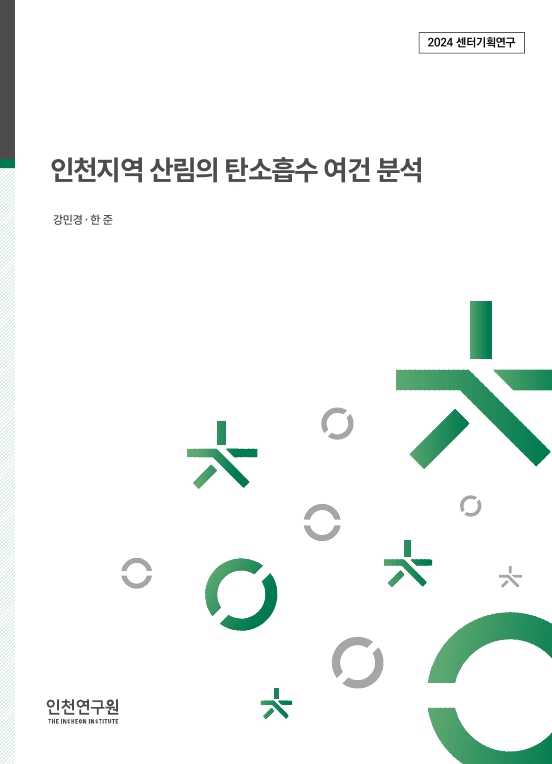 표지_2024_센터기획_한준강민경_산림의탄소흡수.jpg