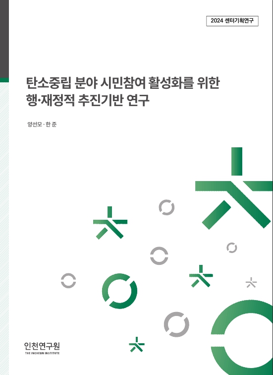 표지_2024_센터기획_한준양선모_탄소중립시민참여.jpg