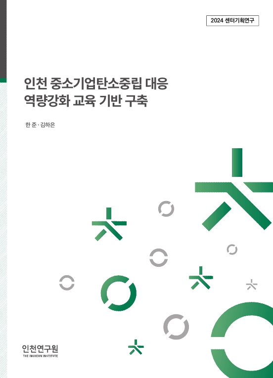 표지_2024_센터기획_한준이지은_중소기업탄소중립교육.jpg