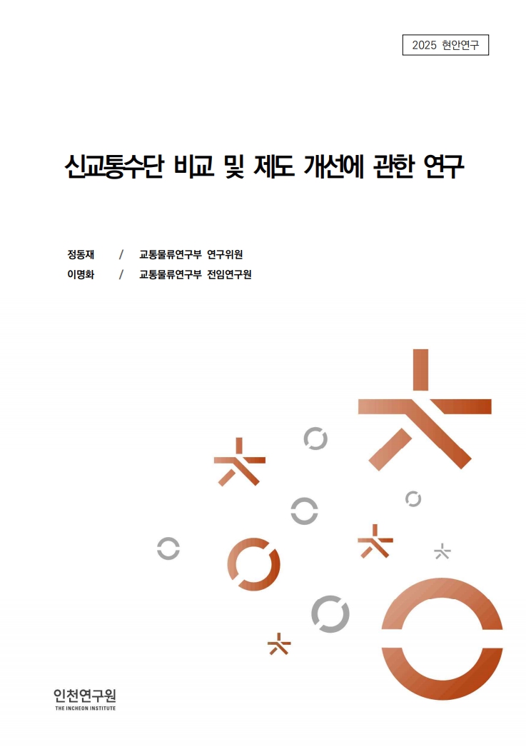 표지_2025-현안_정동재_신교통수단.jpg