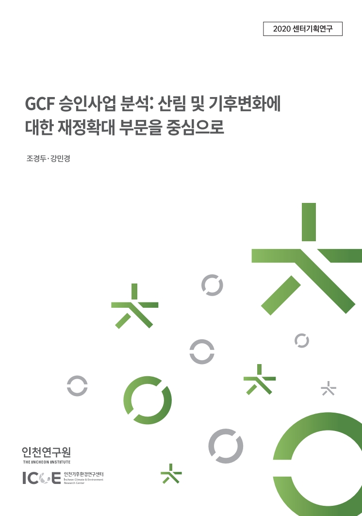 표지_GCF승인사업.jpg