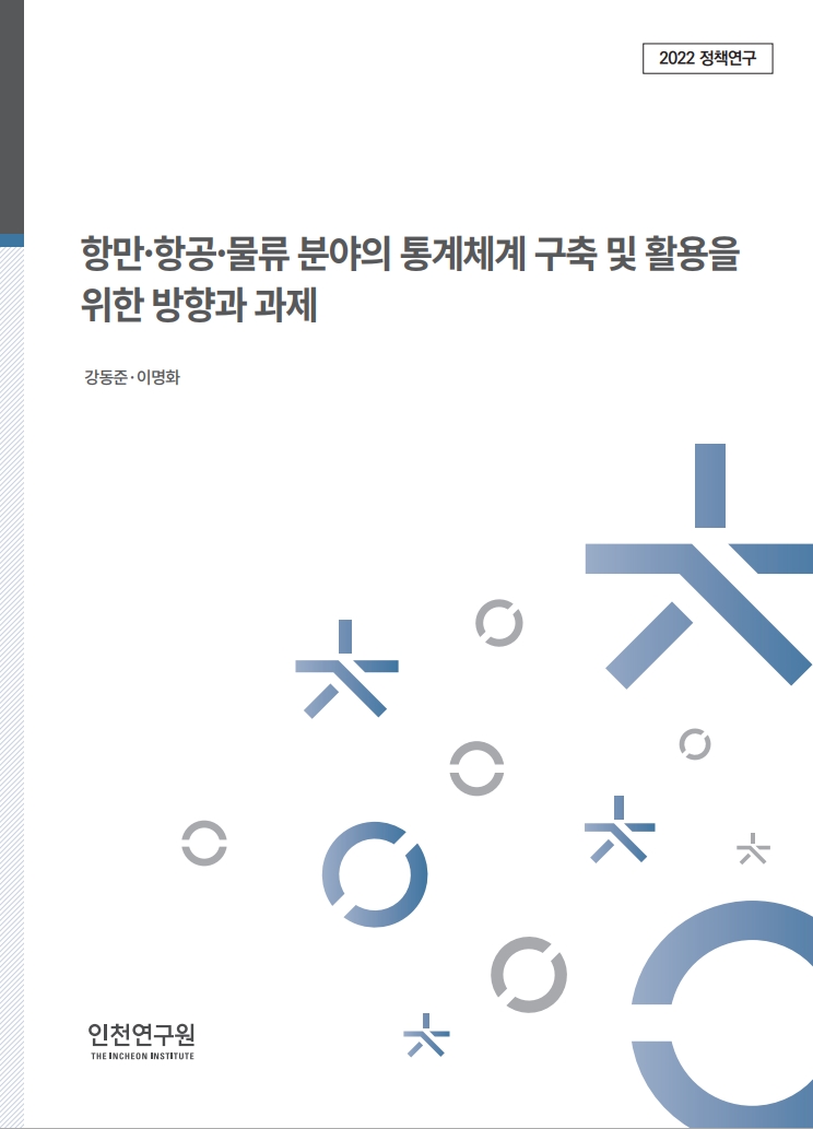 표지_강동준_항만항공물류통계.jpg