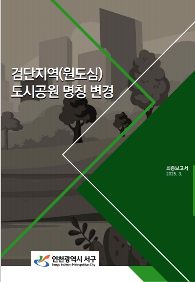 표지_검단공원명칭.jpg