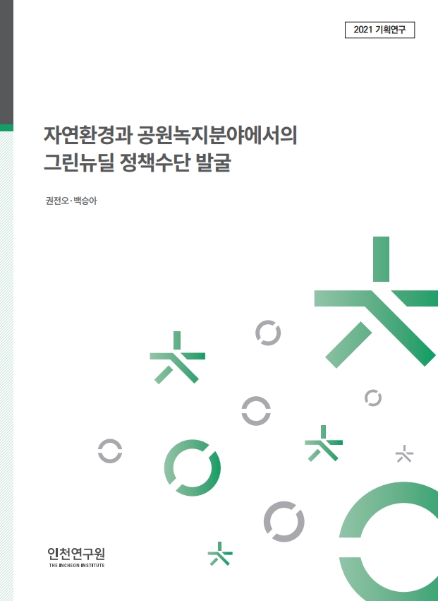표지_권전오_그린뉴딜자연환경.jpg