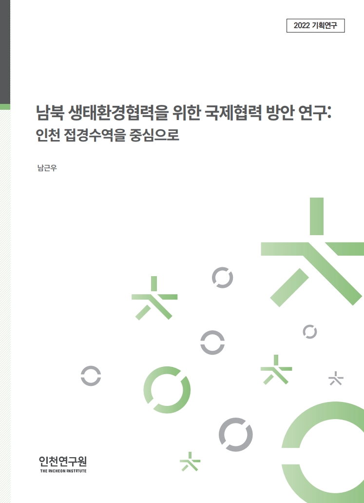 표지_기획_남근우_남북환경생태협력.jpg