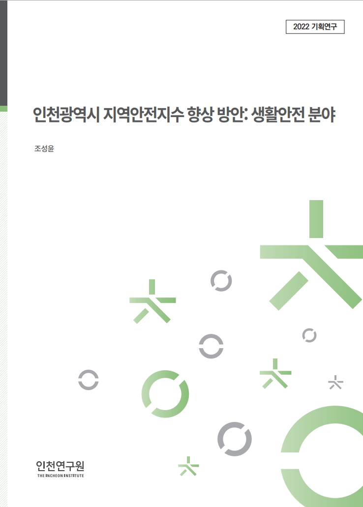 표지_기획_조성윤_지역안전지수.jpg