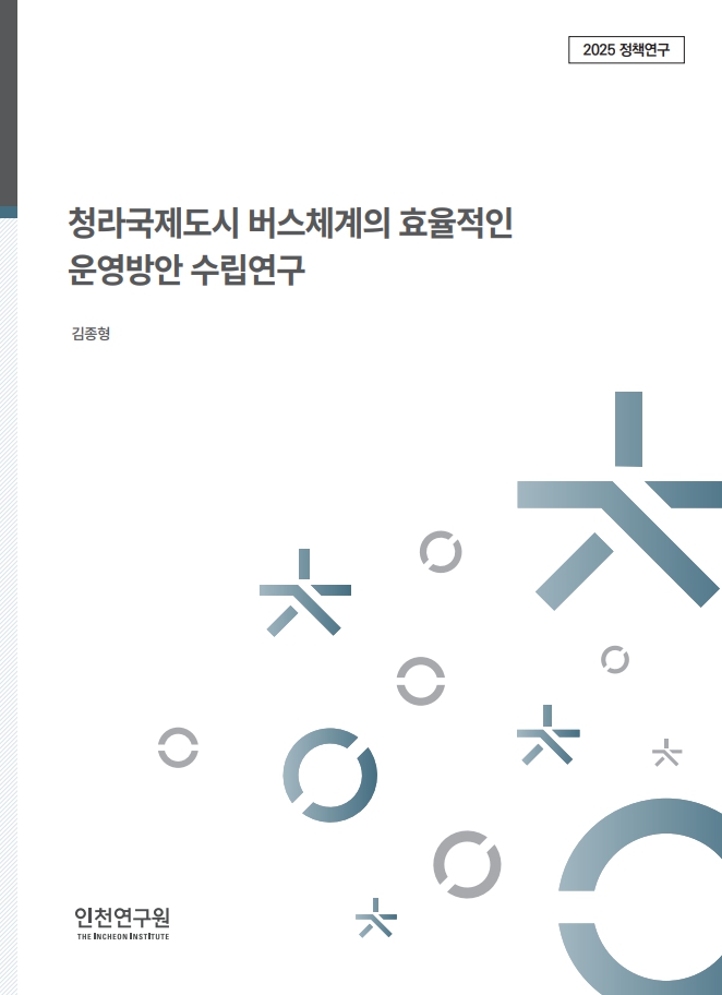 표지_김종형_청라버스체계.jpg