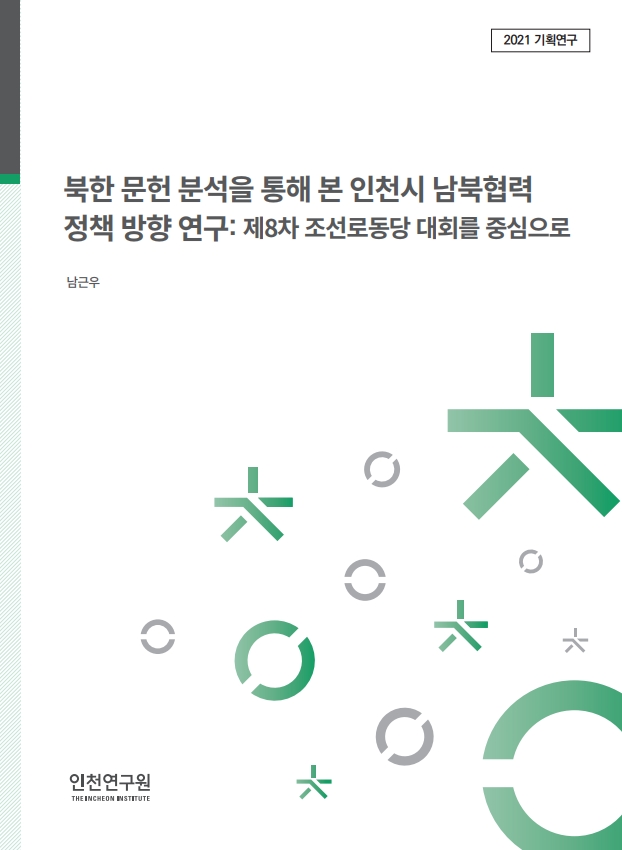 표지_남근우_남북협력정책.jpg