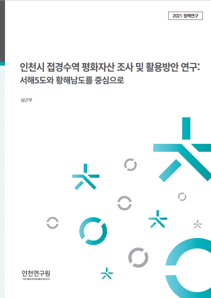 표지_남근우_접경수역.jpg