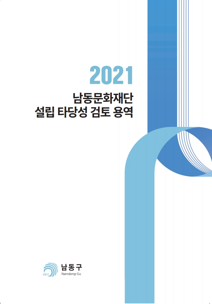 표지_남동문화재단.jpg