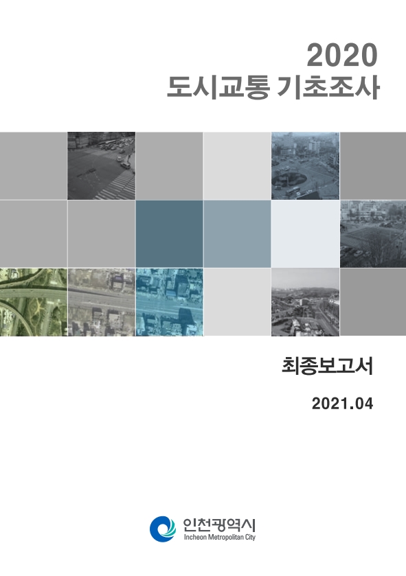 표지_도시교통기초조사(2020).jpg