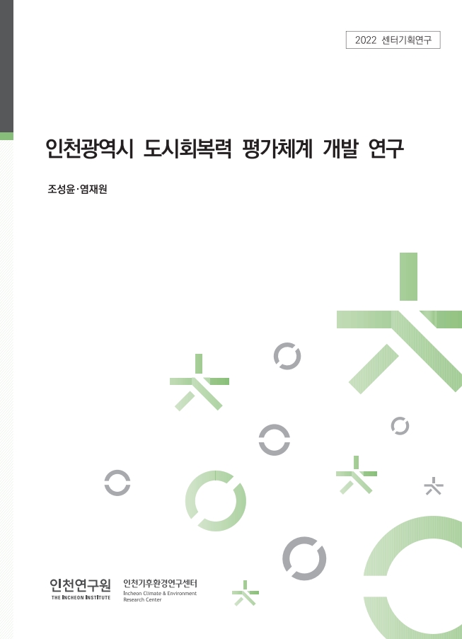 표지_도시회복력평가체계.jpg