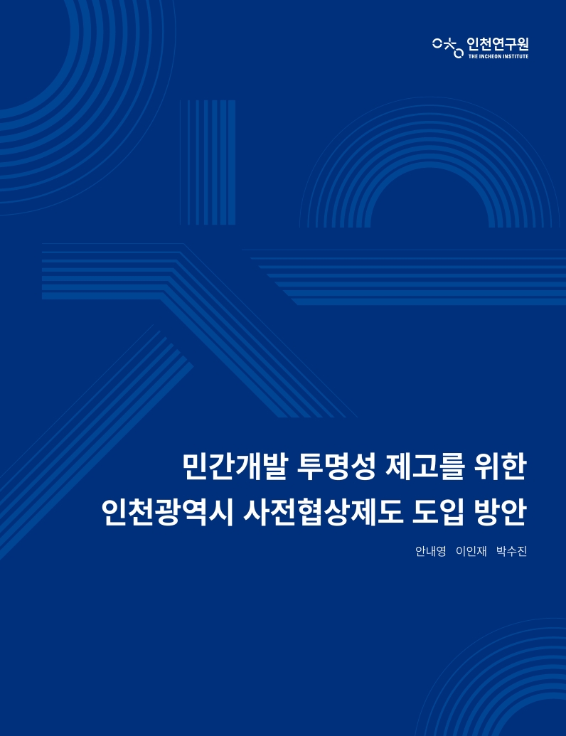 표지_민간개발_사전협상제도.jpg
