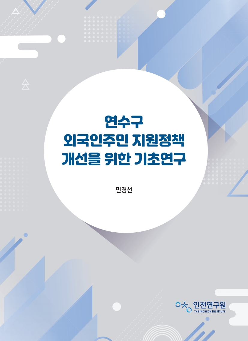 표지_민경선_외국인주민지원.jpg