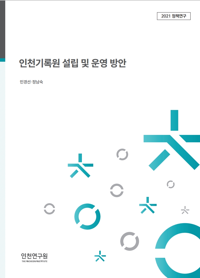 표지_민경선_인천기록원.jpg