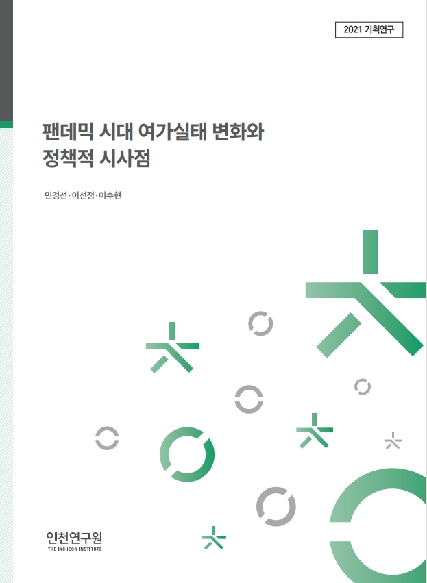 표지_민경선_팬데믹시대여가.jpg