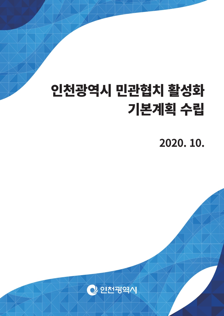 표지_민관협치.jpg