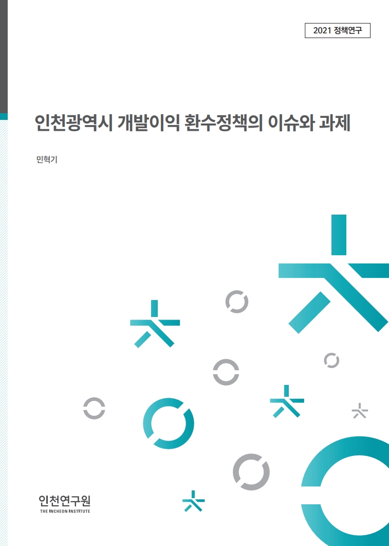 표지_민혁기_개발이익환수.jpg