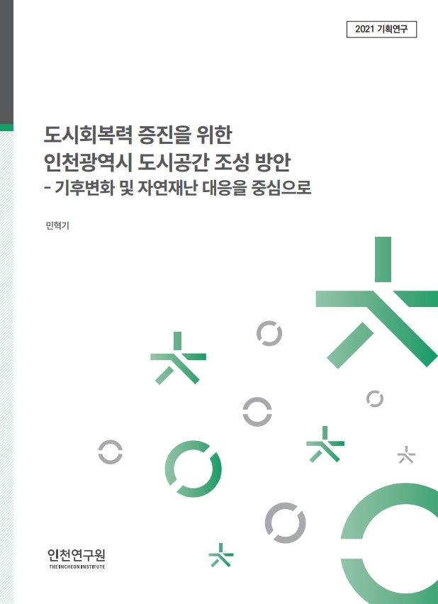 표지_민혁기_도시회복력.jpg