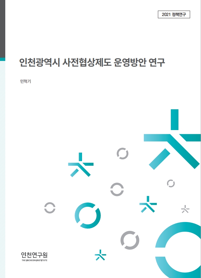 표지_민혁기_사전협상제도.jpg