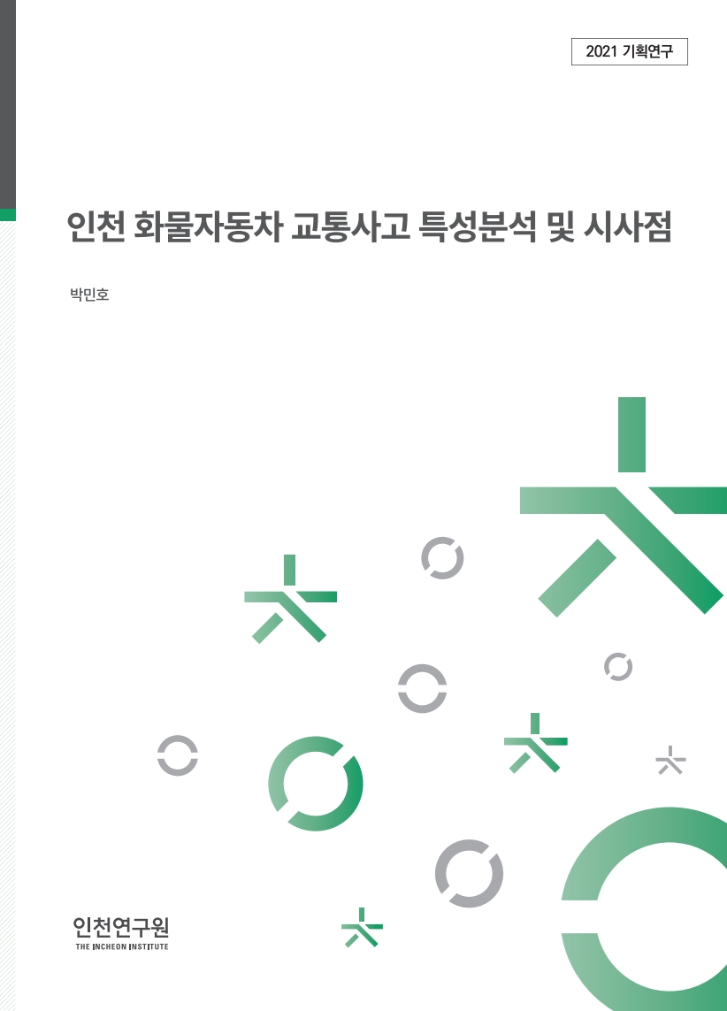 표지_박민호_화물차교통사고.jpg