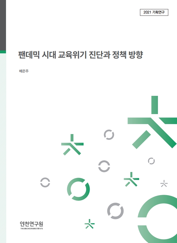 표지_배은주_펜데믹교육위기.jpg