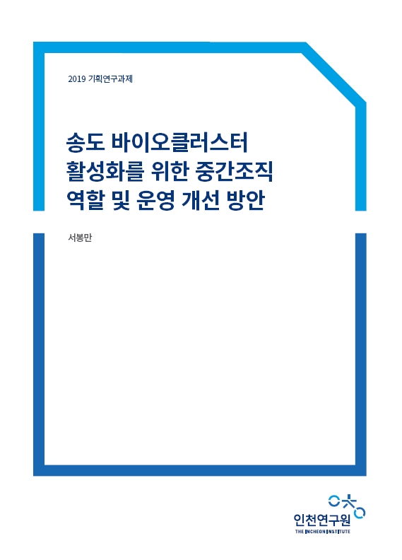 표지_서봉만_바이오클러스터.jpg