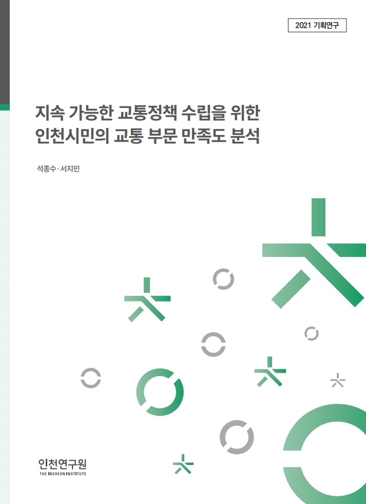 표지_석종수_시민교통만족도.jpg