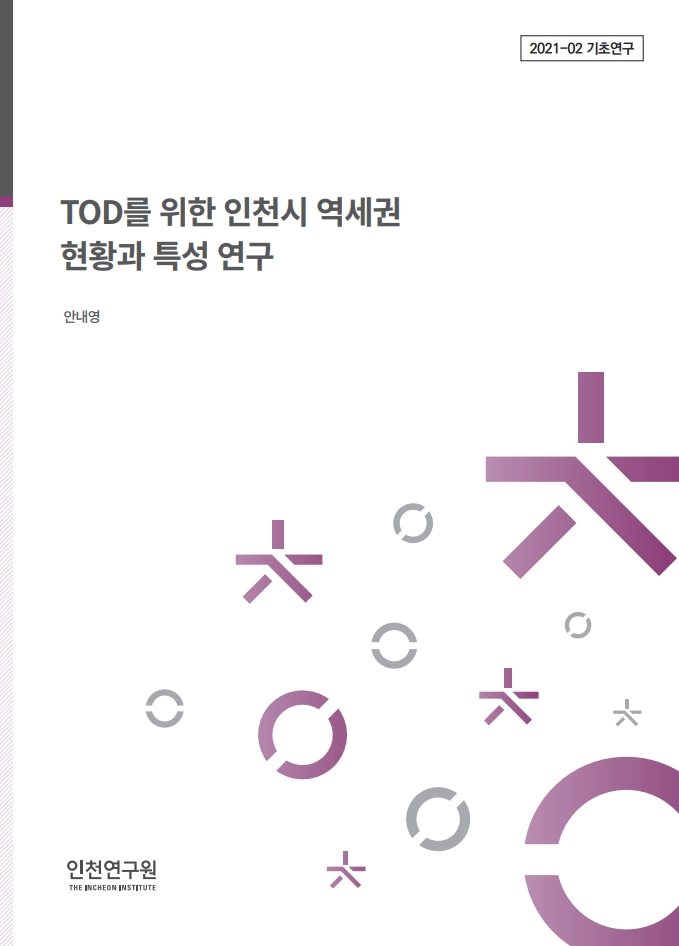표지_안내영_TOD역세권.jpg