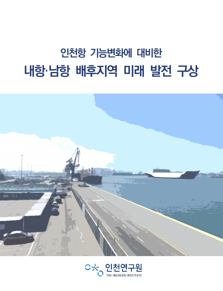 표지_안내영_인천항.jpg
