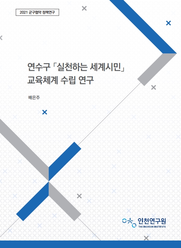 표지_연수구_배은주_세계시민교육.jpg
