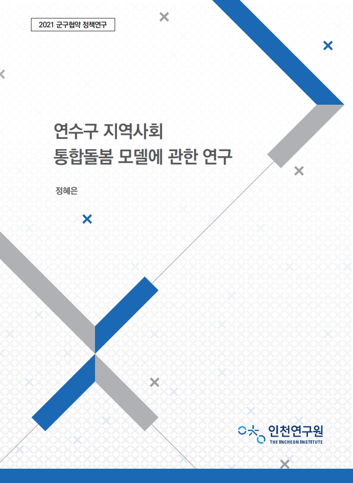표지_연수구_정혜은_통합돌봄.jpg